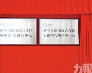 促澳琴數字經濟及AI產業發展