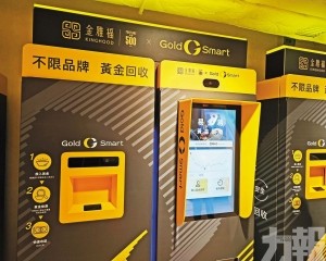 「易金易」黃金回收兩專門店開業