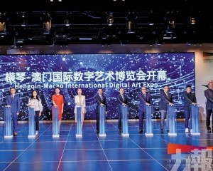 橫琴澳門國際數字藝術博覽會啟幕
