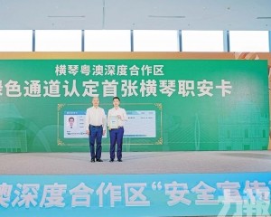 助力琴澳職業安全規則銜接