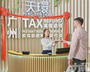 首個離境退稅集中退付點啟用