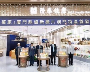 廈門鼎爐新癀片澳門首發儀式今舉行
