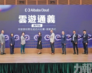 阿里雲校際生成式AI比賽揭幕