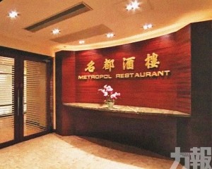 名都酒樓9月27日結業
