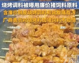內地燒烤調料被爆摻豬飼料