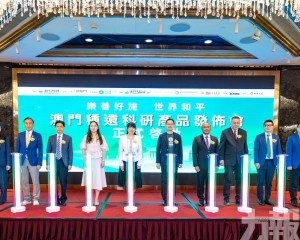 澳門種遠科研產品發佈會舉行