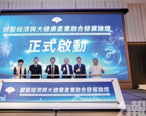 琴澳共探大健康產業融合新路徑