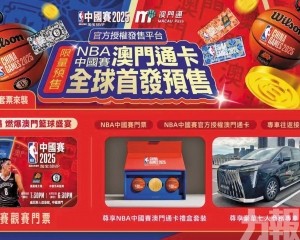 正式開售NBA中國賽套票