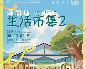 媽閣塘生活市集2明起登場
