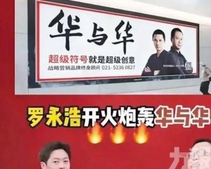 羅永浩炮轟華與華 