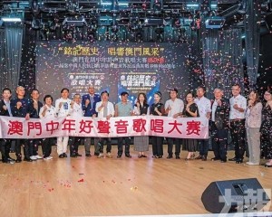 澳門首屆中年好聲音大賽圓滿收官