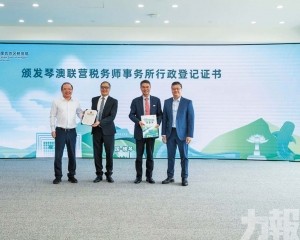 首家琴澳聯營稅務師事務所成立