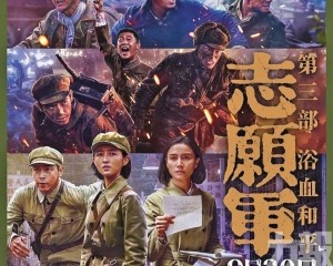 《志願軍：浴血和平》首日奪冠