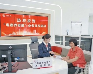 「粵澳養老通」業務落地深合區