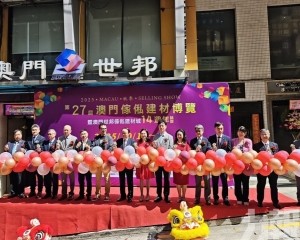 第27屆澳門傢俬建材博覽盛大開幕  第27屆澳門傢俬建材博覽盛大開幕