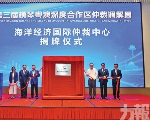橫琴粵澳深度合作區仲裁調解周開幕 橫琴粵澳深度合作區仲裁調解周開幕