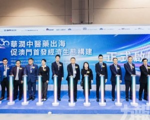 華潤中醫藥出海促澳門首發經濟生態構建 華潤中醫藥出海促澳門首發經濟生態構建