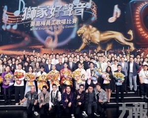 「美高梅獅家好聲音」員工歌唱比賽圓滿舉行 「美高梅獅家好聲音」員工歌唱比賽圓滿舉行