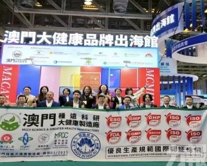 澳門種遠科研亮相澳門大健康品牌出海館