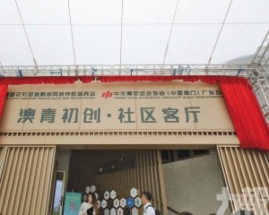 澳創青年如何在琴實現驚人蛻變? 澳創青年如何在琴實現驚人蛻變?