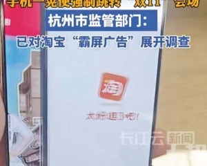 淘寶「雙11 」霸屏廣告惹眾怒