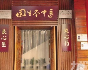 全資納入擴張14家中醫門診