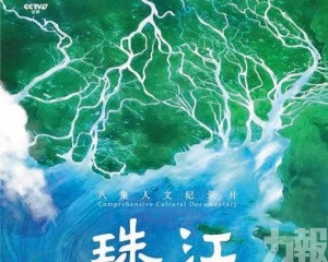 大型人文紀錄片《珠江》開播