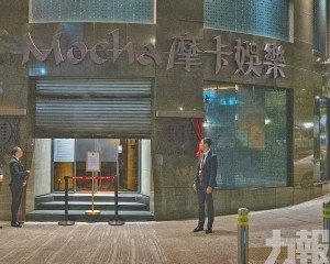 摩卡皇都12月28日晚上停運