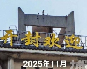 改名「開封歡迎你」