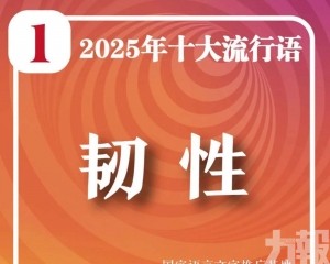 「韌性」奪冠映照智能時代
