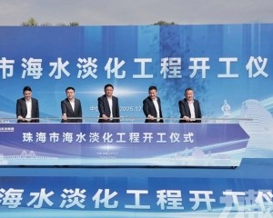日產3萬噸淡水為珠澳供水添「雙保險」