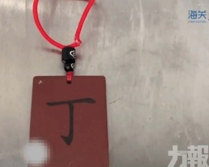 遼寧入境客「護身符」輻射超標1,686倍