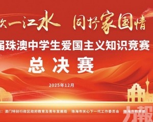 珠澳學子同場競技