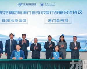 琴澳水務環境公司正式揭牌