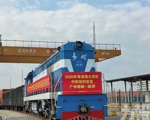 大灣區新年首趟中歐班列發車
