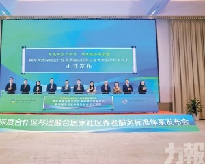 為灣區跨境養老服務樹立「橫琴樣板」