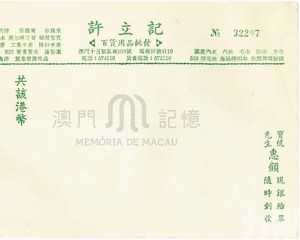 澳門元與港元的制度紐帶