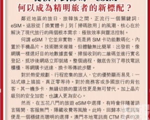 何以成為精明旅者的新標配?