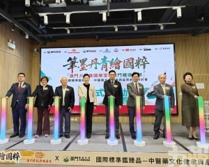 中醫藥大健康文化傳承與品質創新研討會舉行