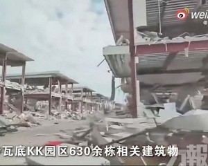 妙瓦底KK園區全數拆除