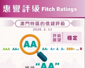 惠譽維持澳門特區「AA」長期信貸評級