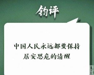 解放軍宣傳平台籲「居安思危」