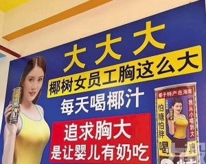 椰樹廣告標語再犯眾怒