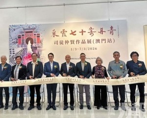 「采霞七十寄丹青」司徒仲賢作品展揭幕