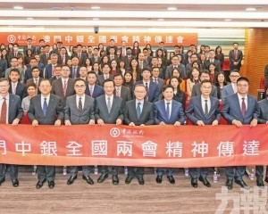 澳門中銀舉辦全國「兩會」精神傳達會