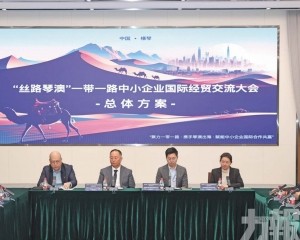 助中小企拓展「一帶一路」市場