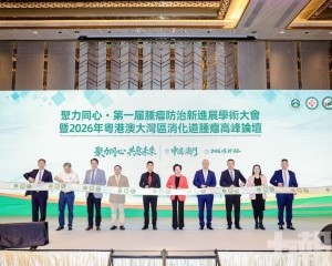 第一屆腫瘤防治新進展學術大會在澳開幕