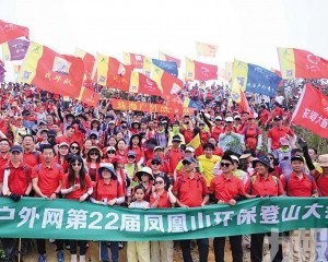 近千名志願者齊聚鳳凰山護生態