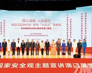 澳門成功舉辦總體國家安全觀主題宣講展演活動