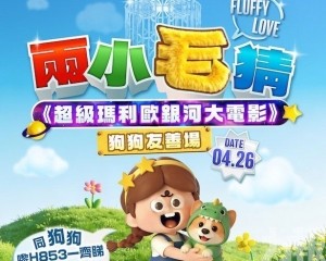狗狗友善電影專場再度登場